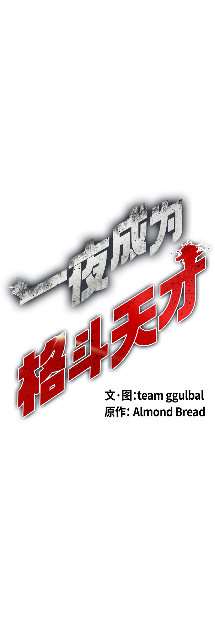 《一夜成为格斗天才》[第16话] 找到了，我的肾上腺素! 第37页