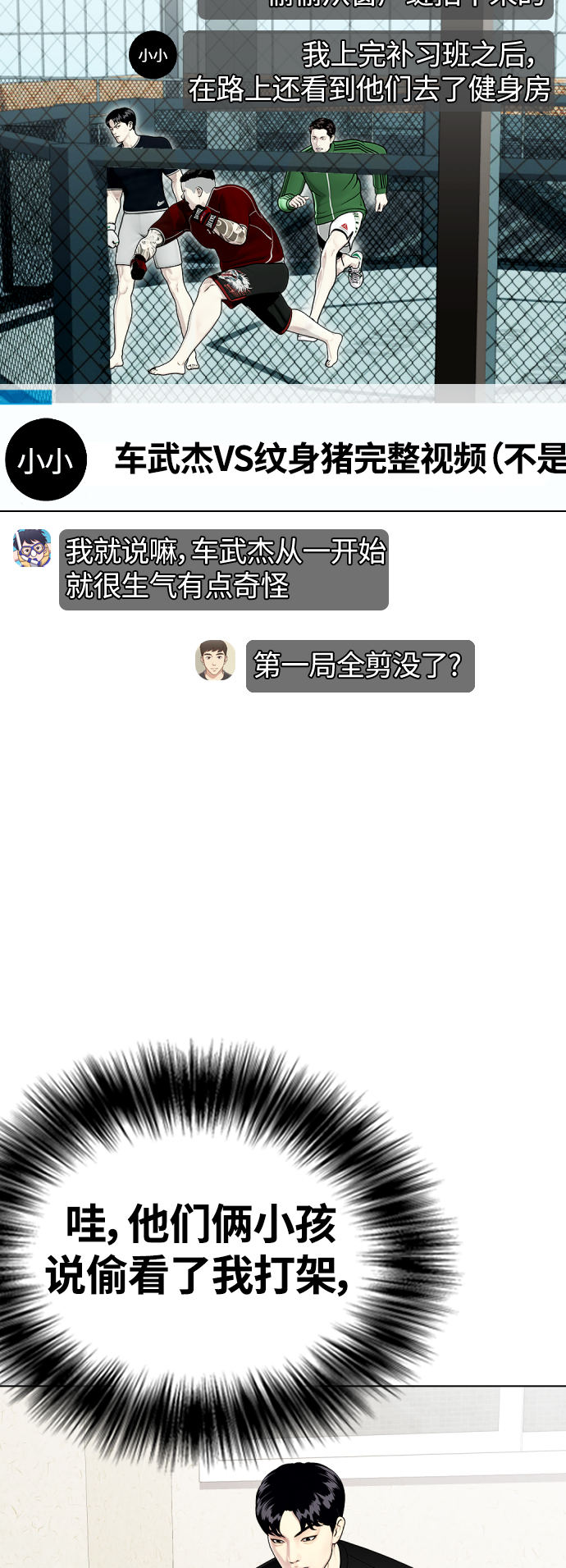 《一夜成为格斗天才》[第19话] 感谢你，蔡元奇 第27页