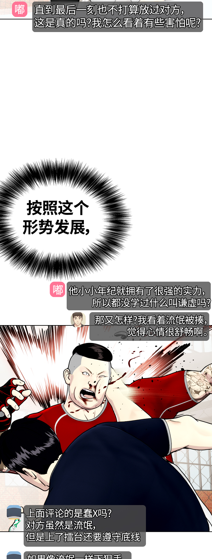 《一夜成为格斗天才》[第19话] 感谢你，蔡元奇 第6页