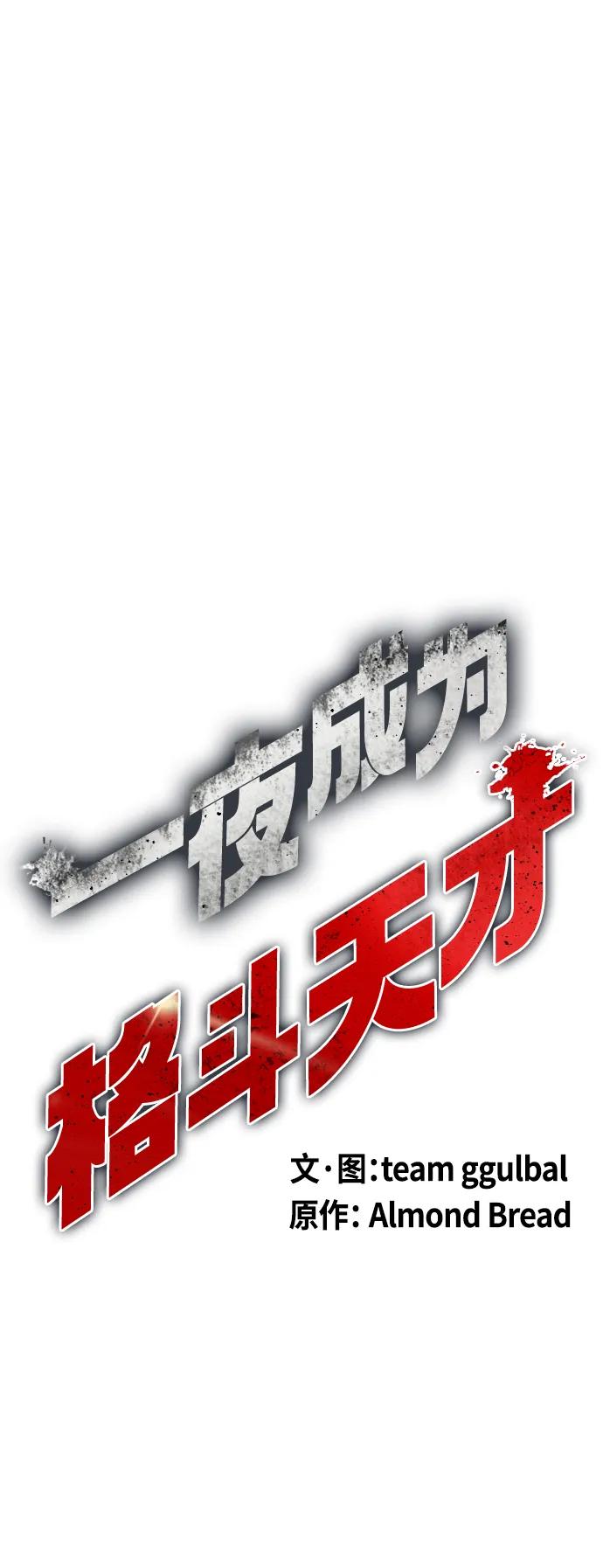 《一夜成为格斗天才》[第27话] 要喝无糖可乐吗？ 第44页