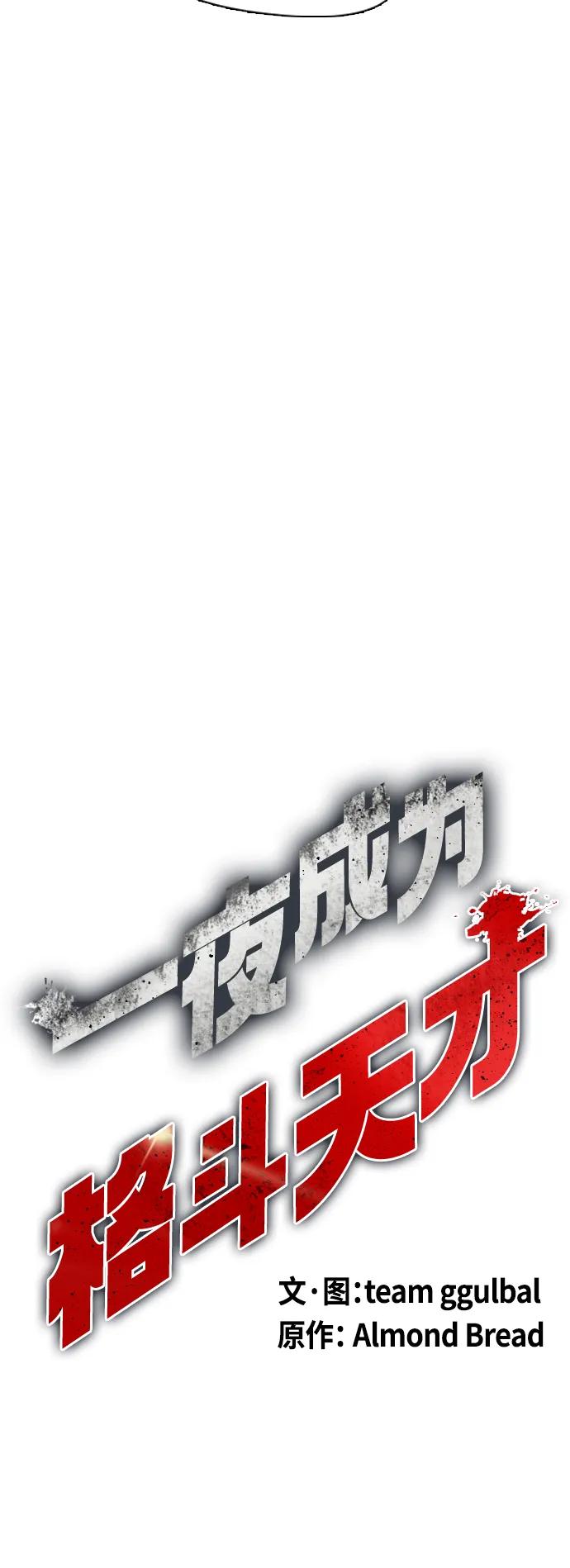 《一夜成为格斗天才》[第28话] 狂热时间!! 第15页