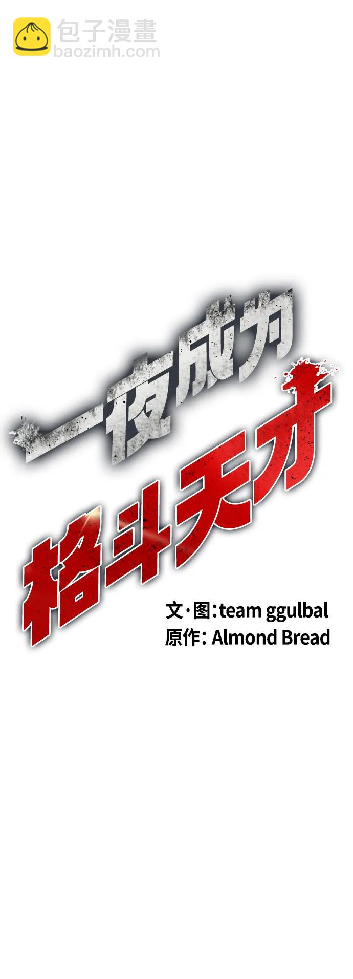 《一夜成为格斗天才》[第32话] 揍到你站不起来 第39页