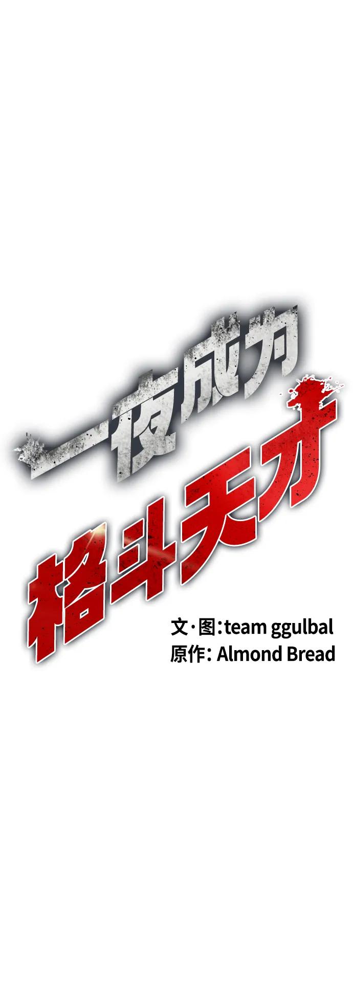 《一夜成为格斗天才》[第31话] 很恼火吧？ 第38页
