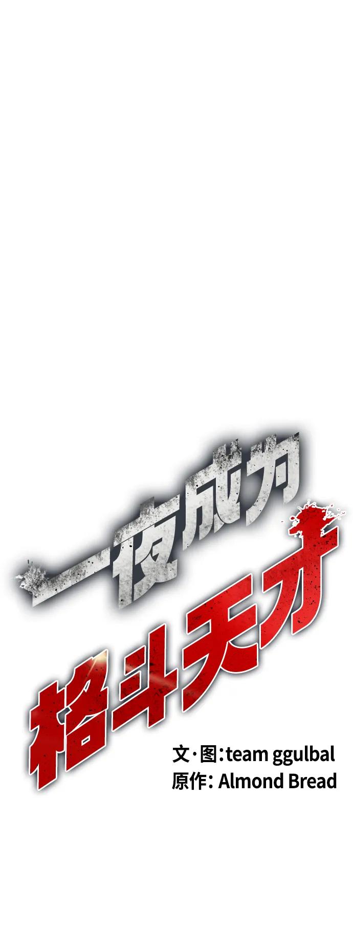 《一夜成为格斗天才》[第29话] 呃啊 第15页