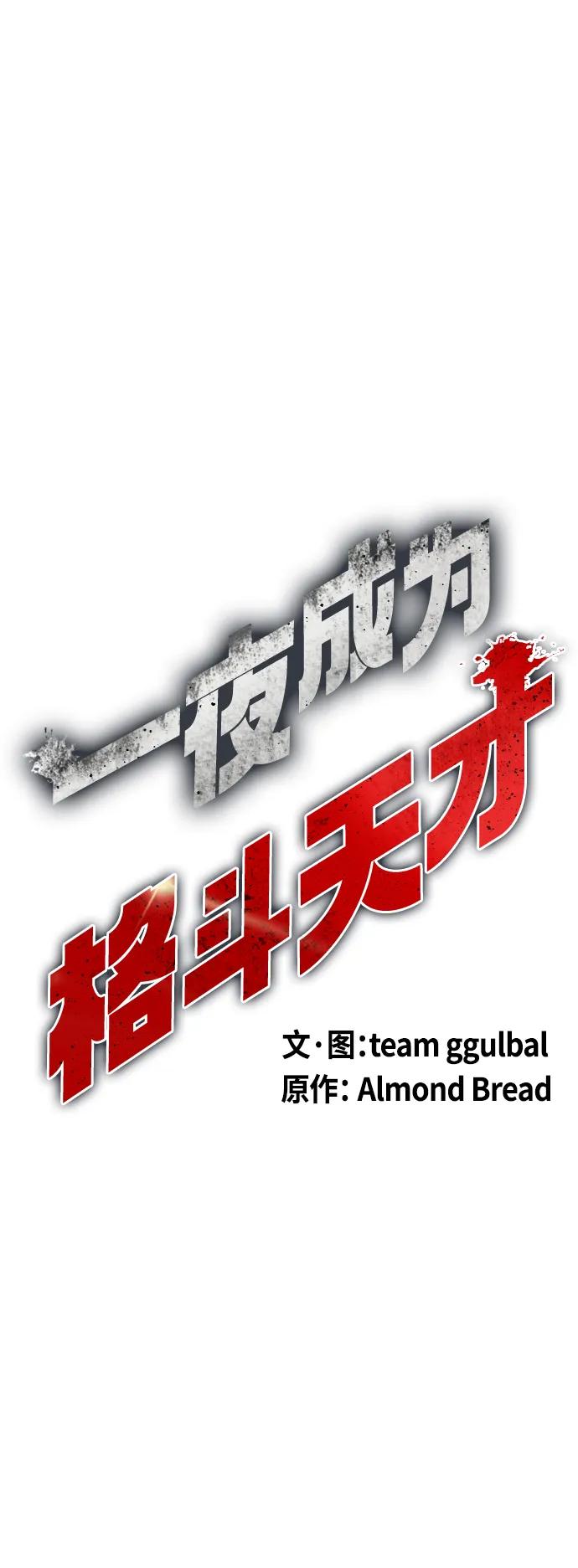 《一夜成为格斗天才》[第35话] 防御战一口吞 第15页
