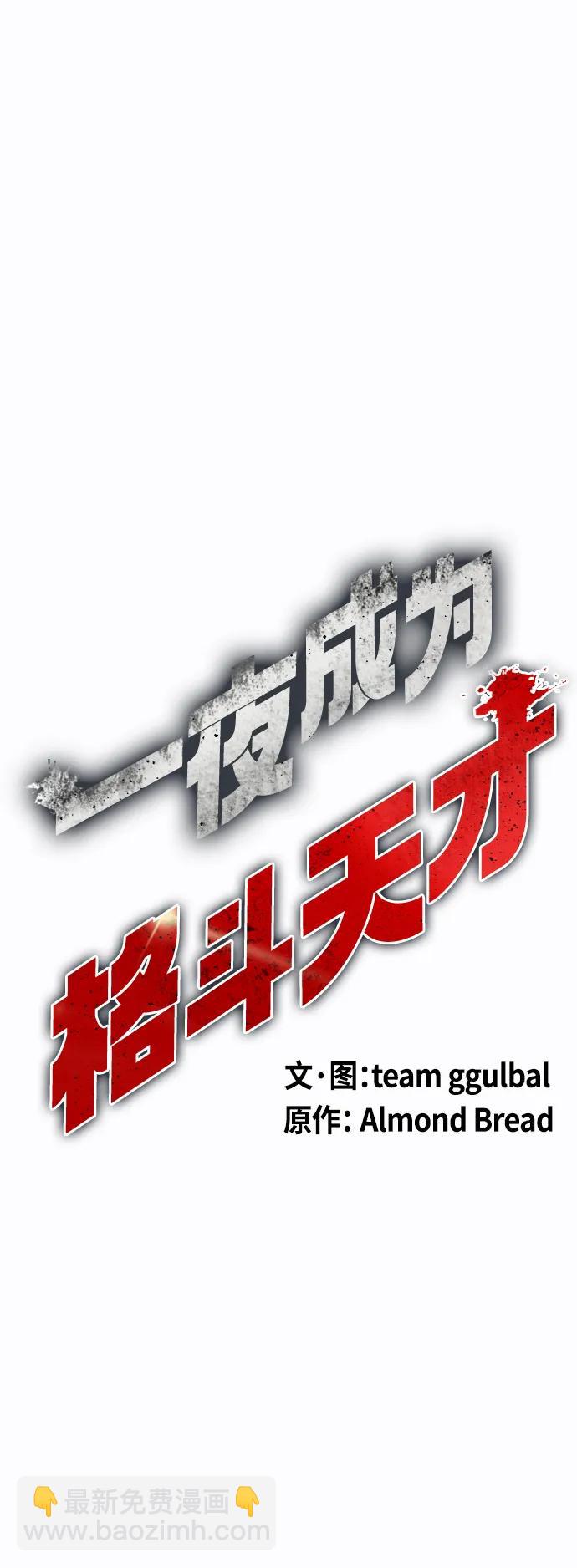 《一夜成为格斗天才》[第34话] 弱者代根 第19页