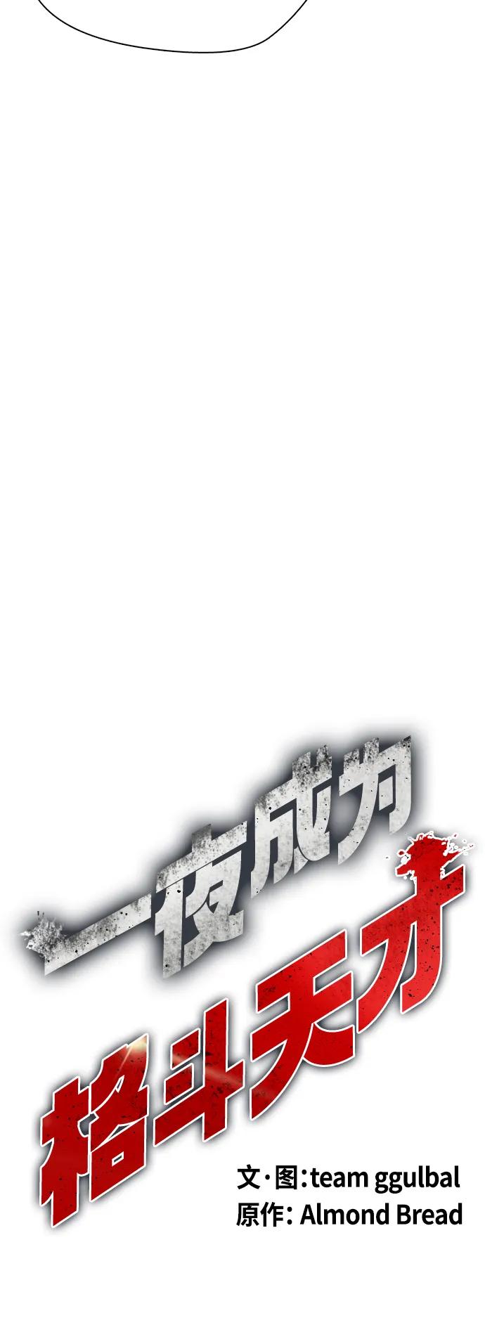 《一夜成为格斗天才》[第36话] 这种重量才够味儿 第13页