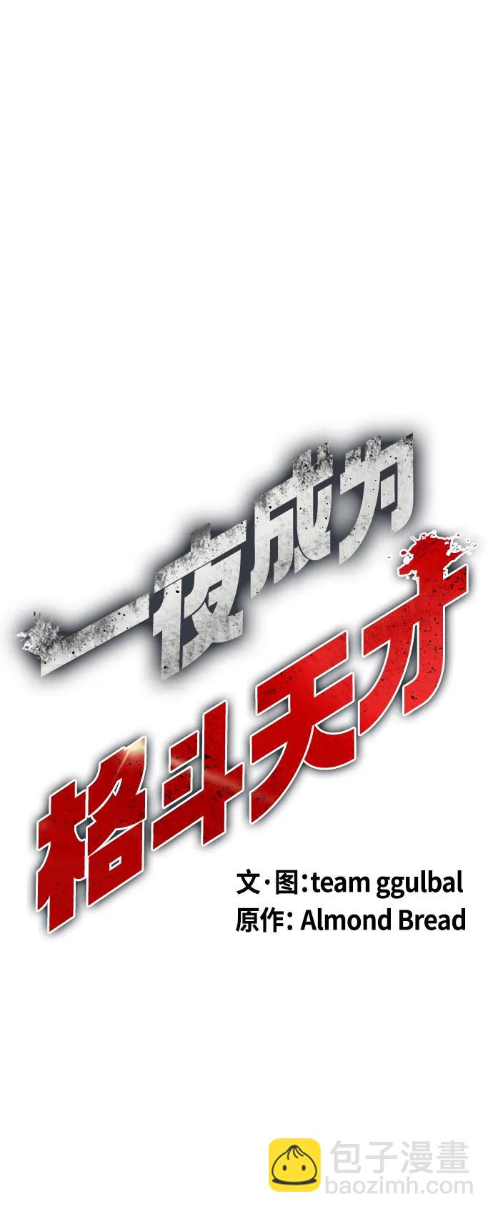 《一夜成为格斗天才》[第38话] 互相对决 第31页