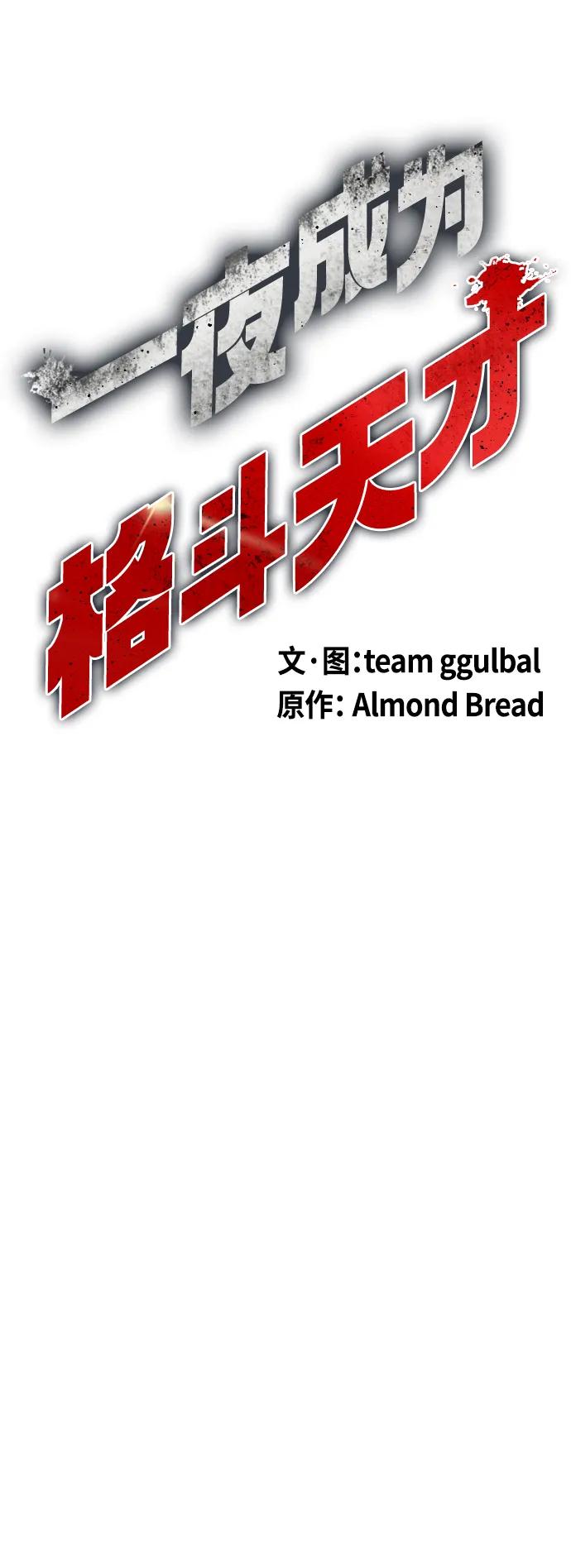 《一夜成为格斗天才》[第39话] 终极怪物乱入 第44页