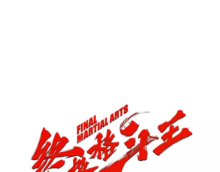 《终极格斗王》第3话 聘请 第30页