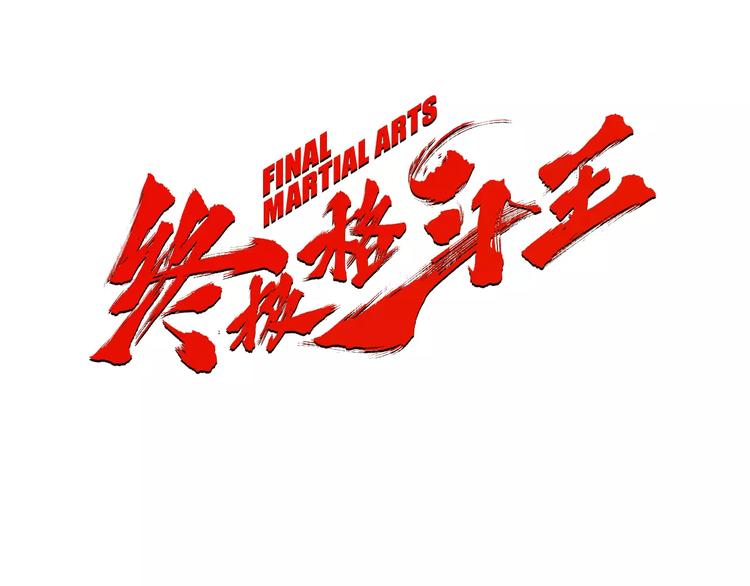 《终极格斗王》第4话 巷战 第7页