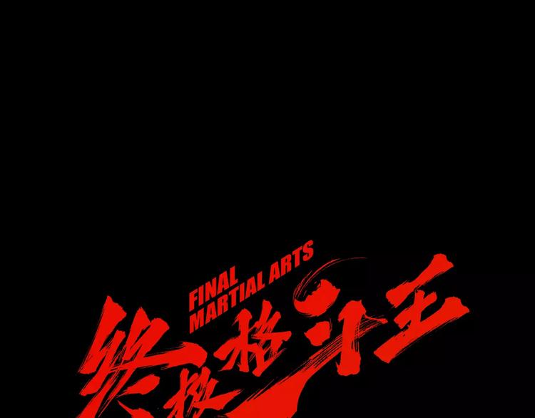 《终极格斗王》第6话 陪练 第25页