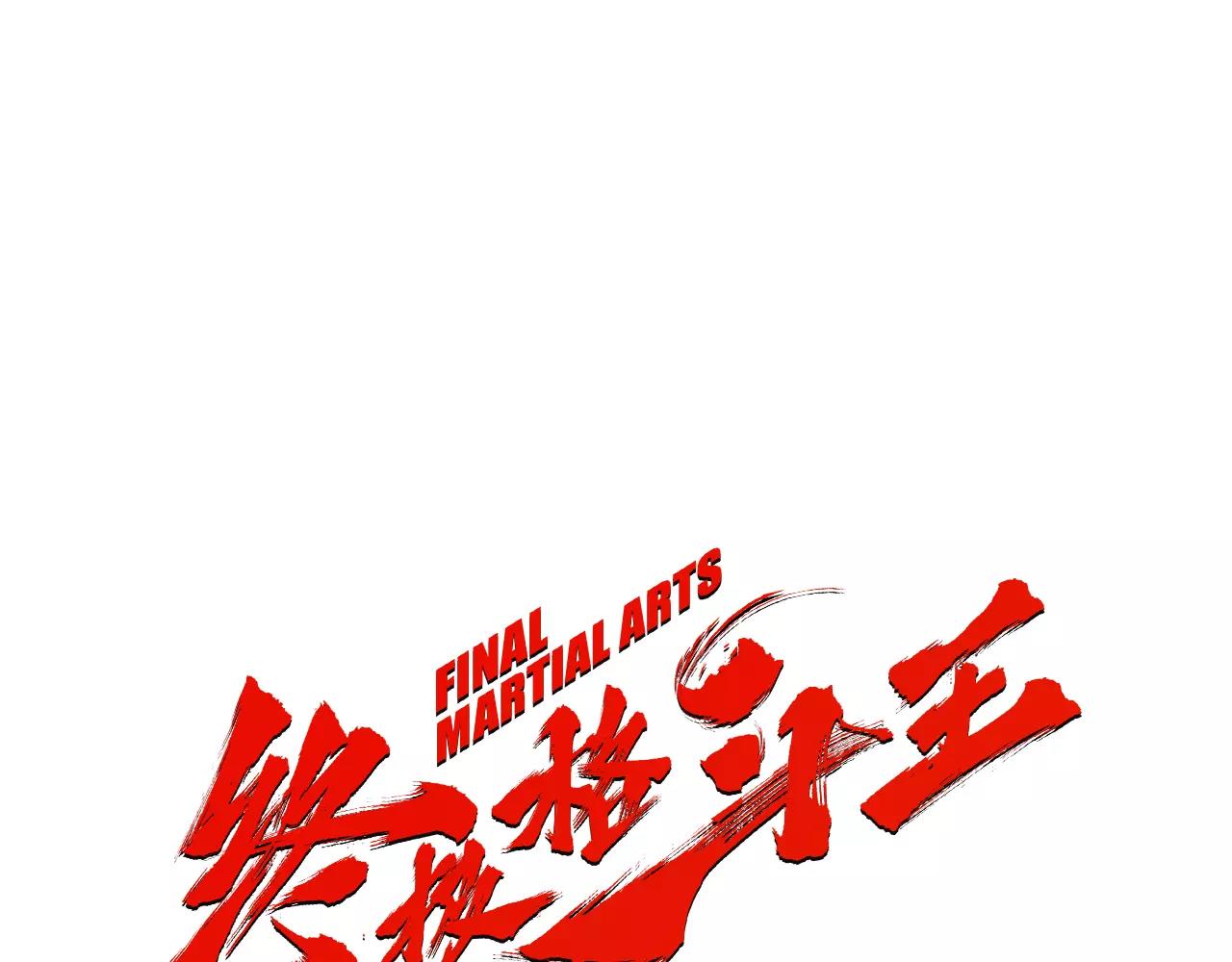 《终极格斗王》第11话 家法 第1页