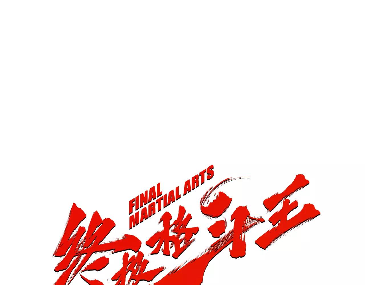《终极格斗王》第13话 残酷现实 第1页