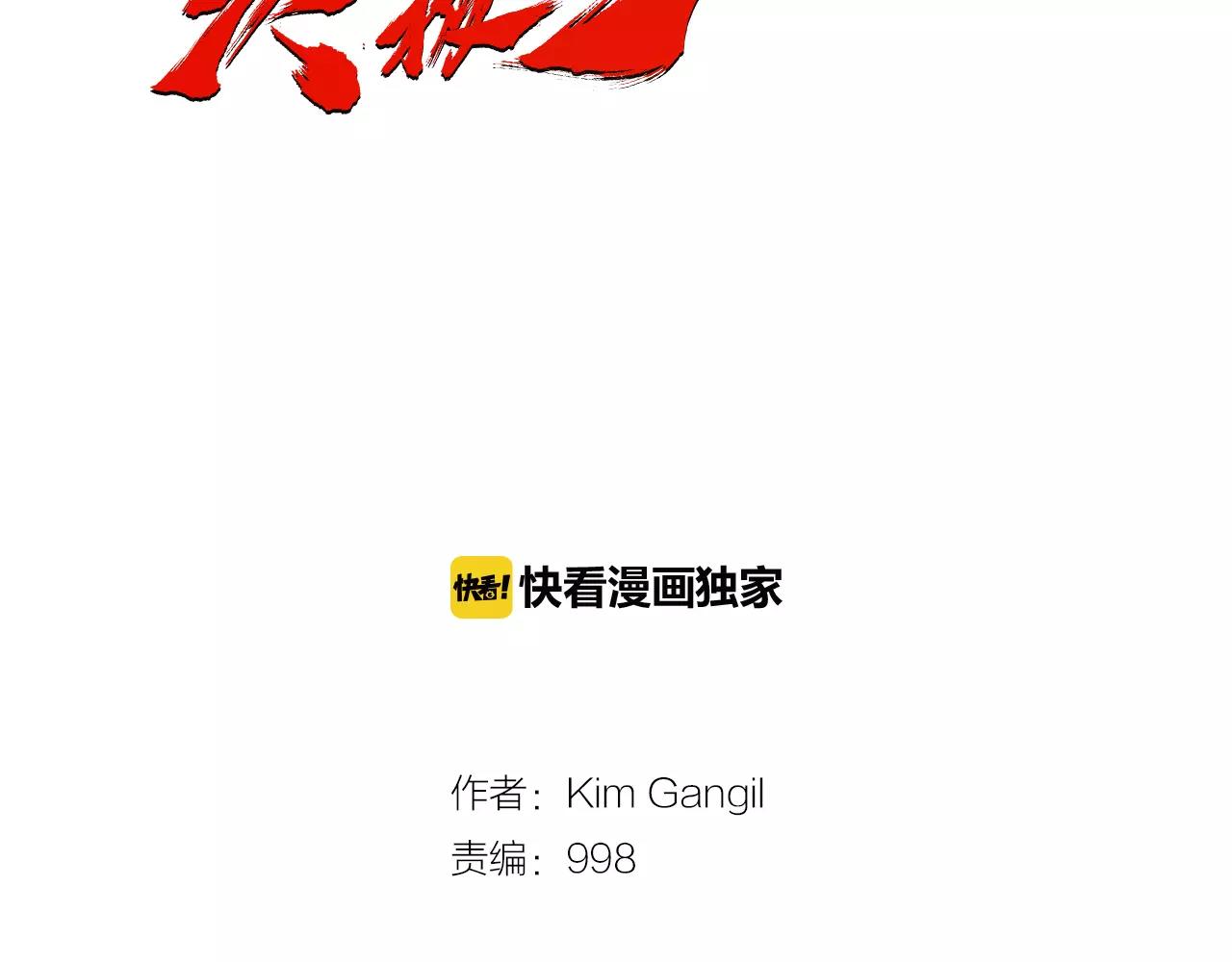 《终极格斗王》第16话 蓄势 第2页