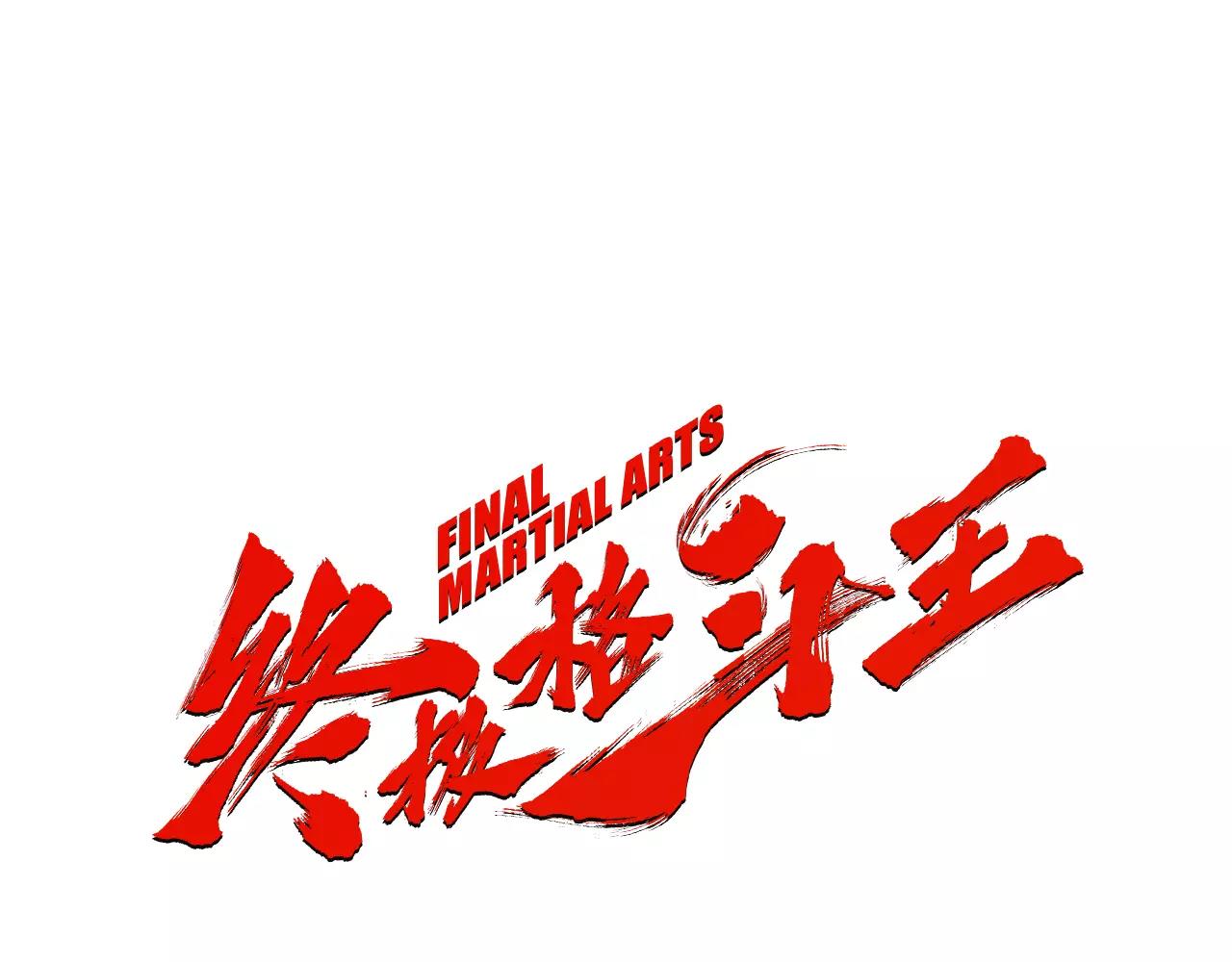 《终极格斗王》第19话 单方面吊打 第1页