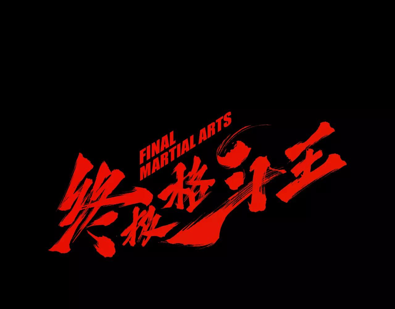 《终极格斗王》第18话 fight！ 第1页