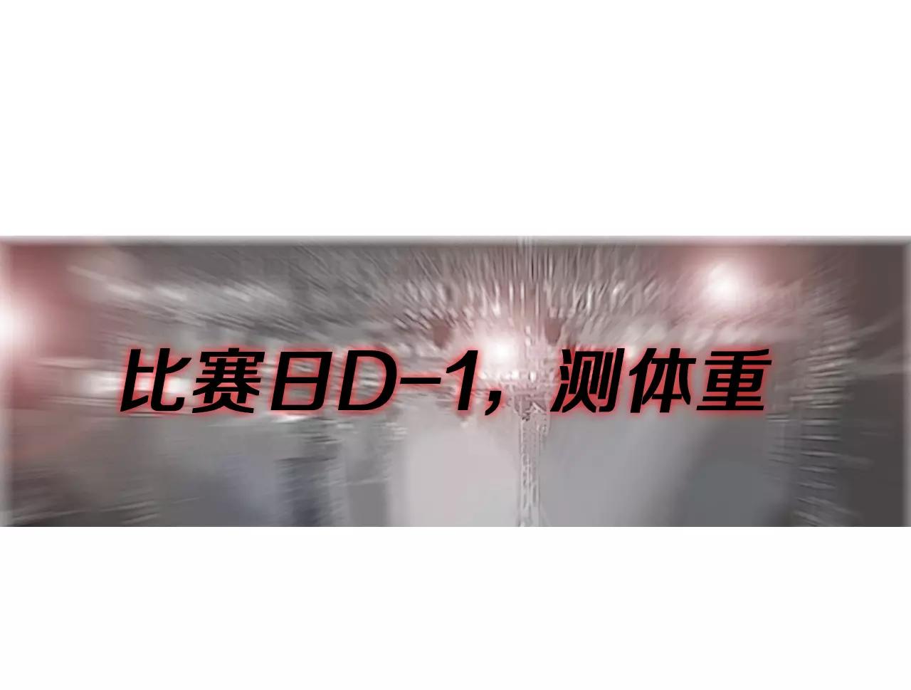 《终极格斗王》第16话 蓄势 第12页