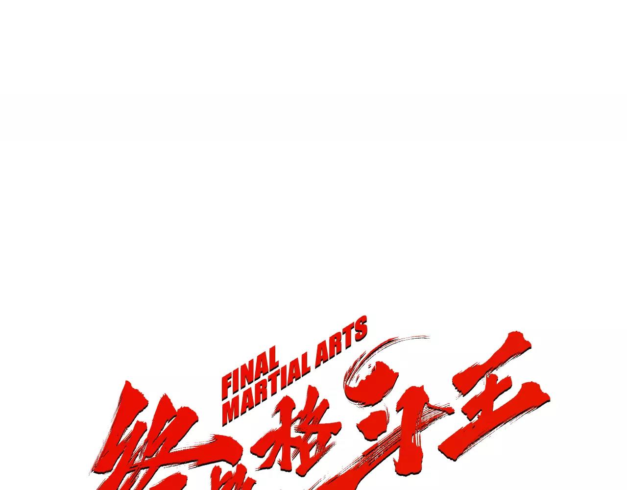 《终极格斗王》第16话 蓄势 第1页