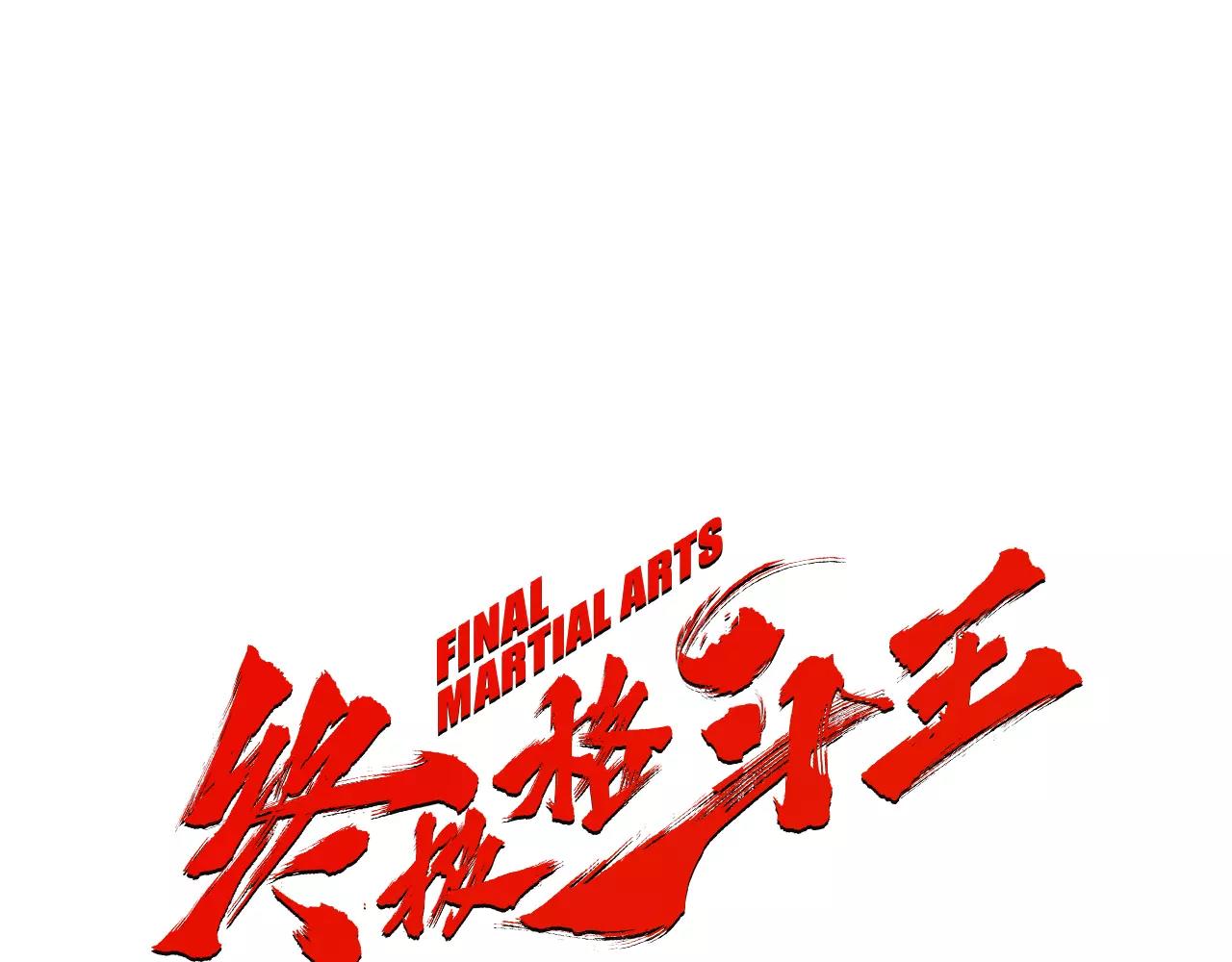 《终极格斗王》第21话 勐兽反击 第1页