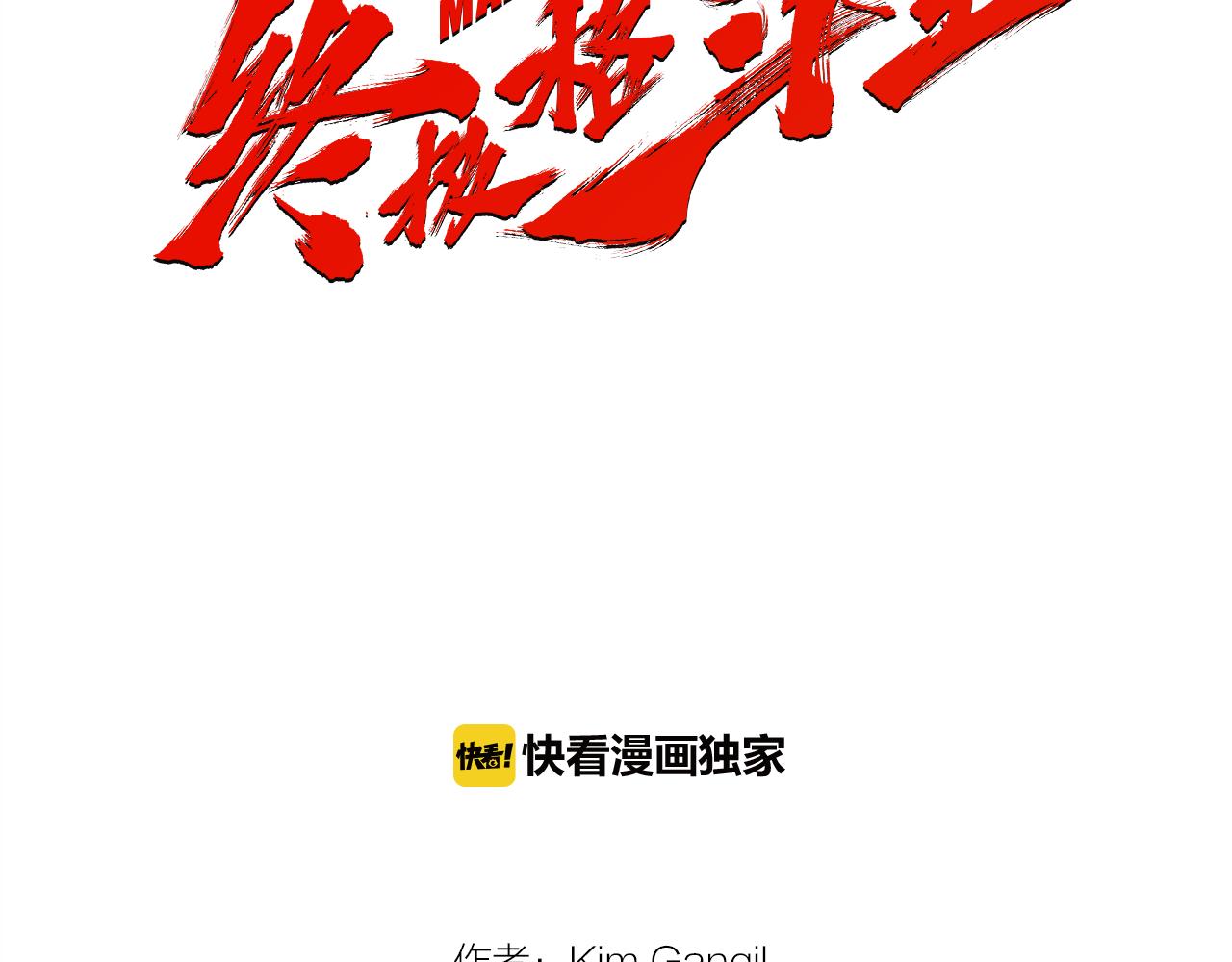 《终极格斗王》第30话 反客为主 第2页