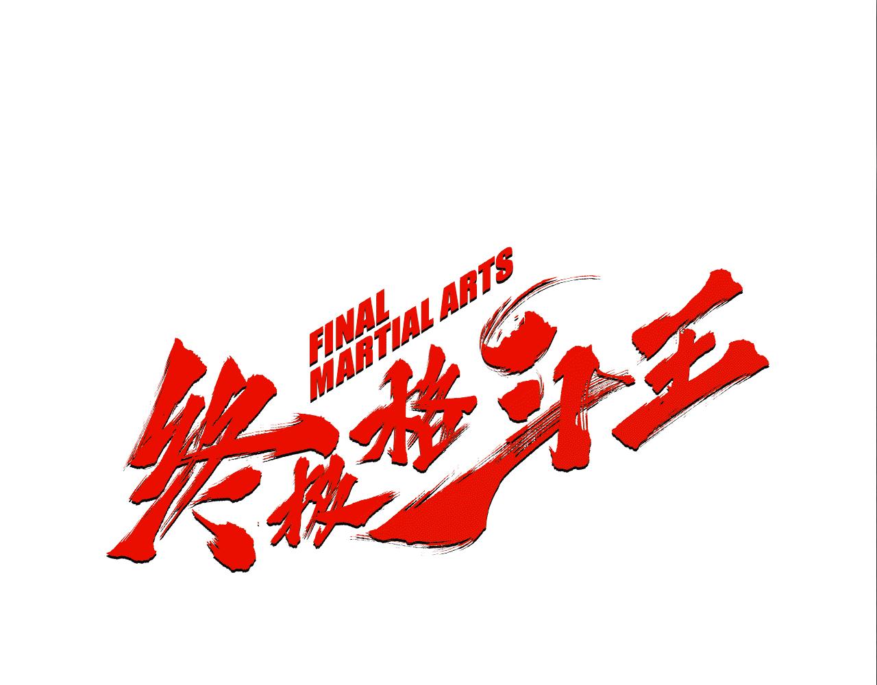 《终极格斗王》第35话 对胜者的尊敬 第1页