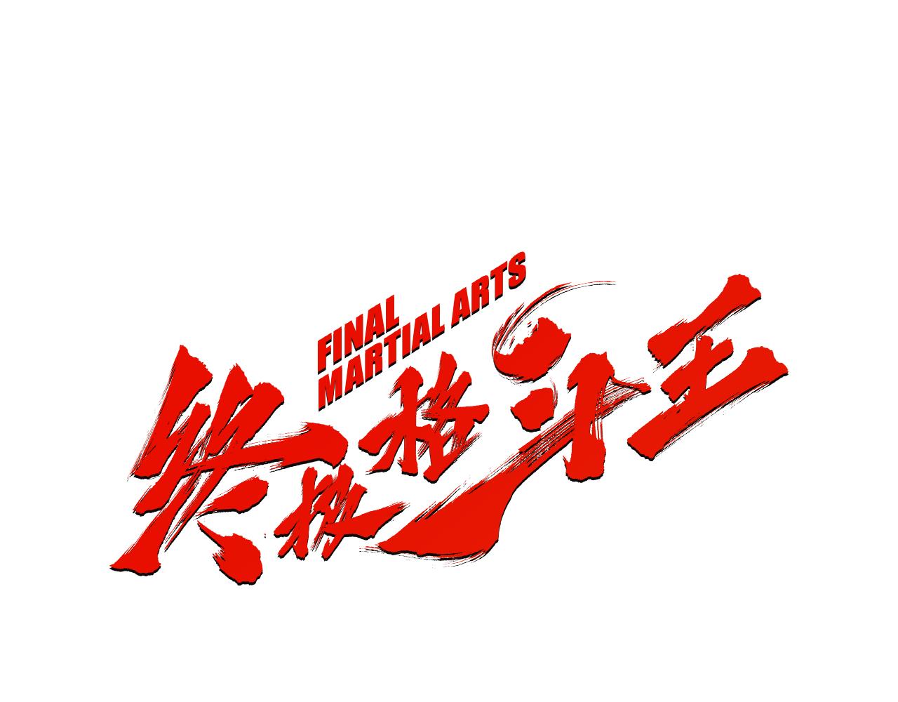 《终极格斗王》第43话 新知的过去 第1页