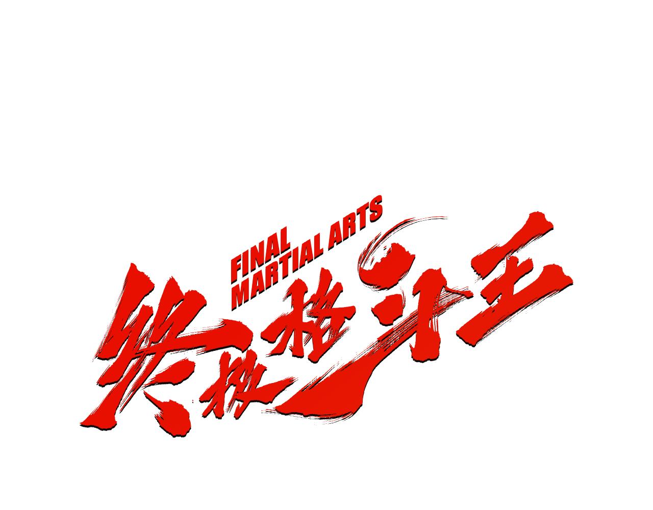 《终极格斗王》第44话 潜力无限的雅兰 第1页
