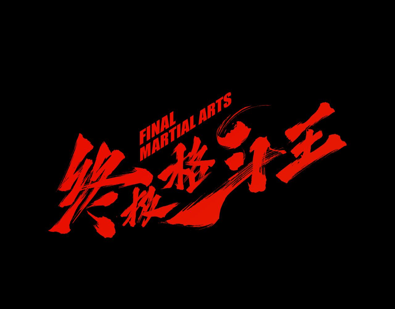 《终极格斗王》第47话 上天的赐福 第1页