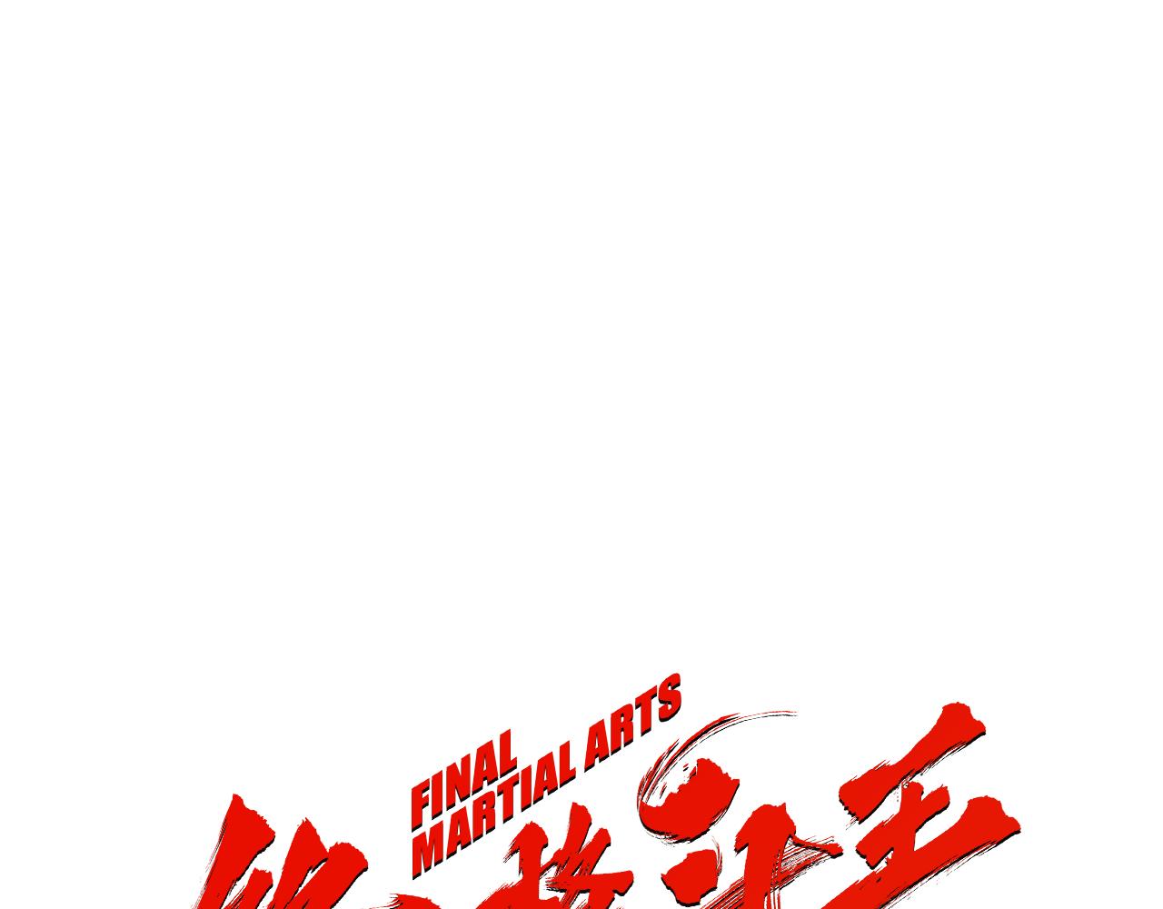 《终极格斗王》第46话 强无敌 第1页