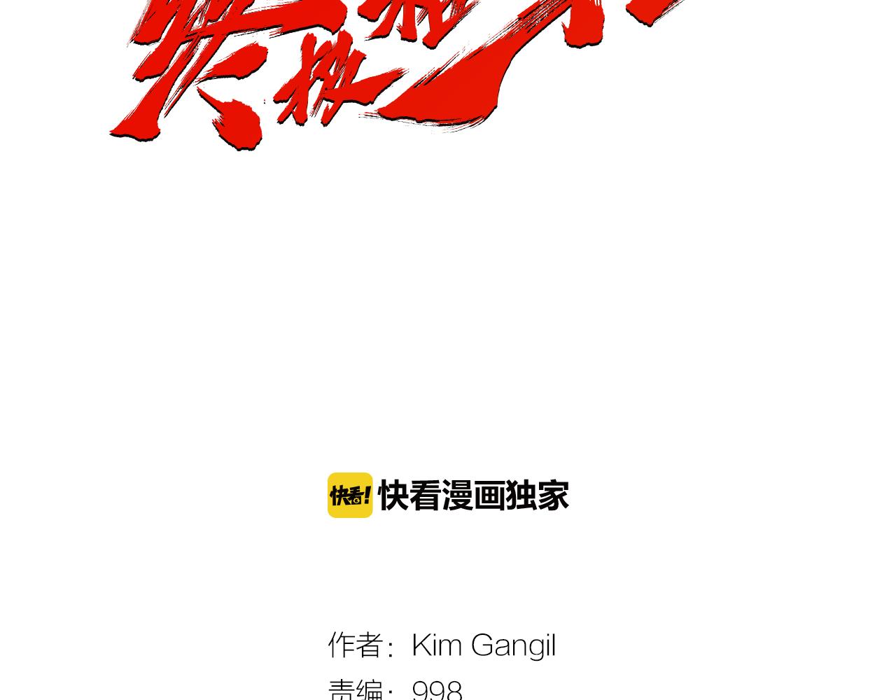 《终极格斗王》第46话 强无敌 第2页