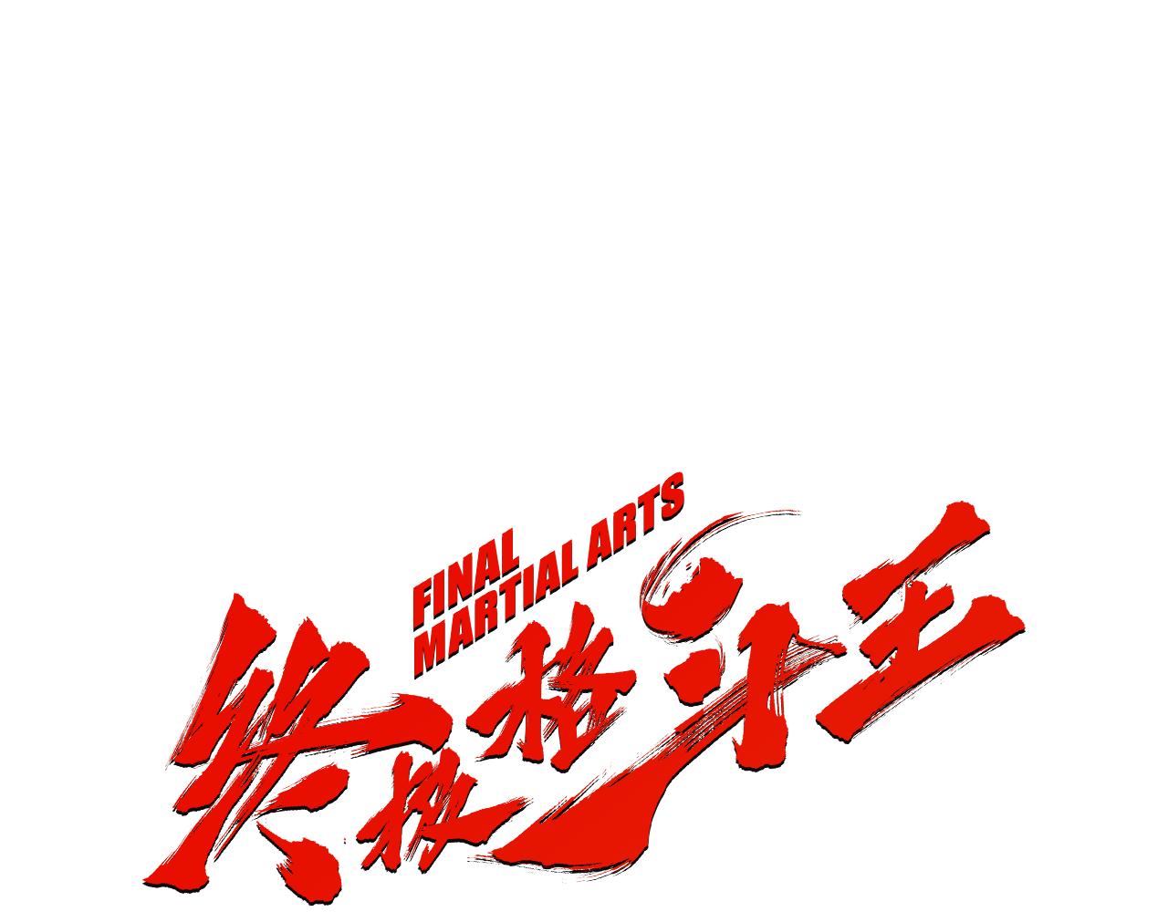 《终极格斗王》第50话 大危机 第1页