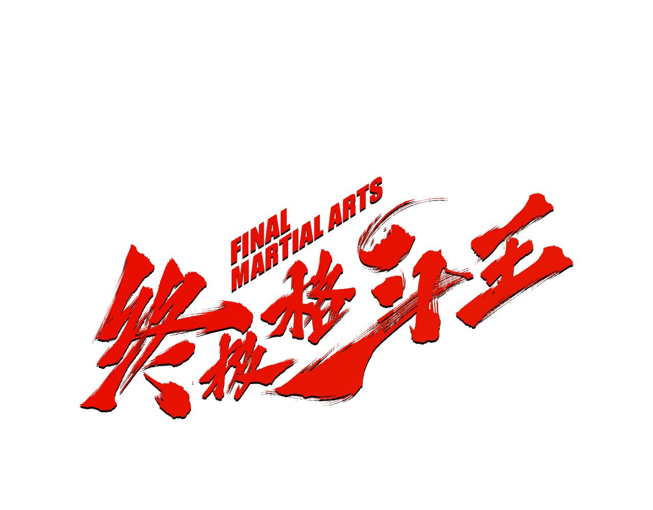 《终极格斗王》第53话 雅兰的反杀 第1页