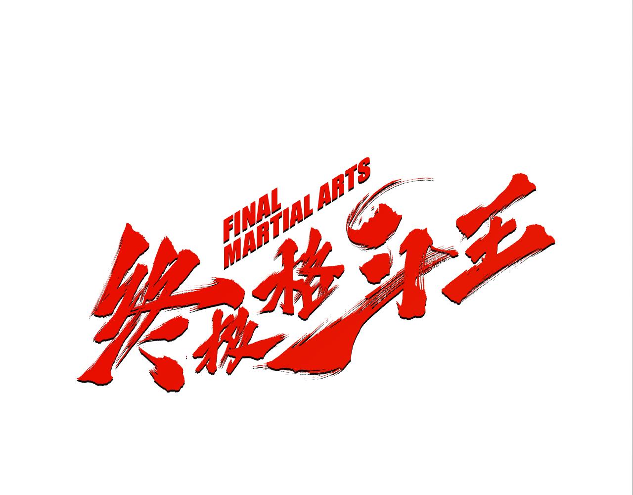 《终极格斗王》第58话 城市怪物 第1页
