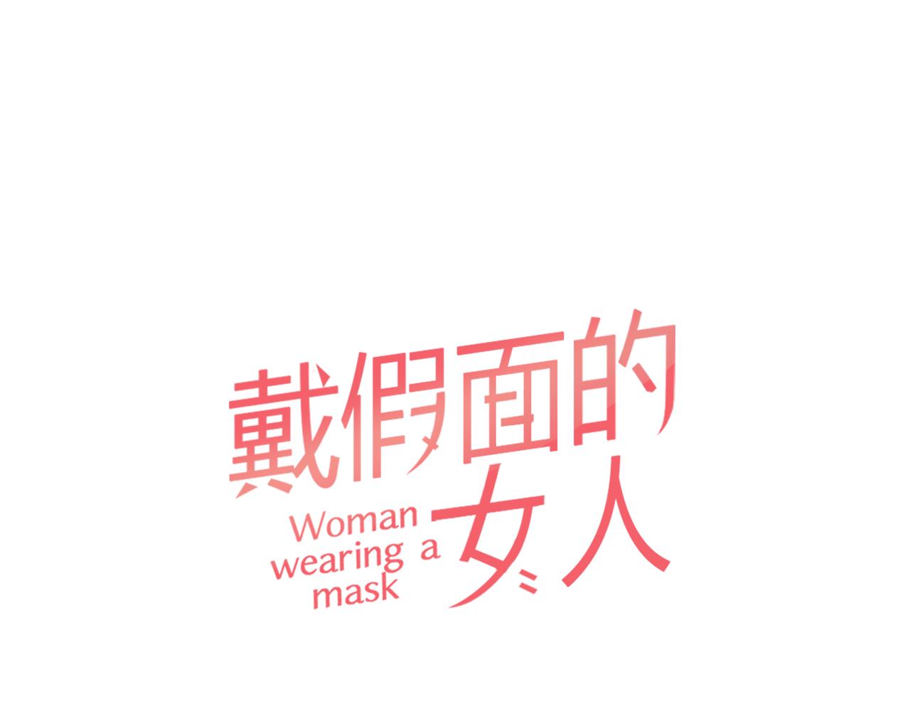 《戴假面的女人》第14话 给我系领带 第1页