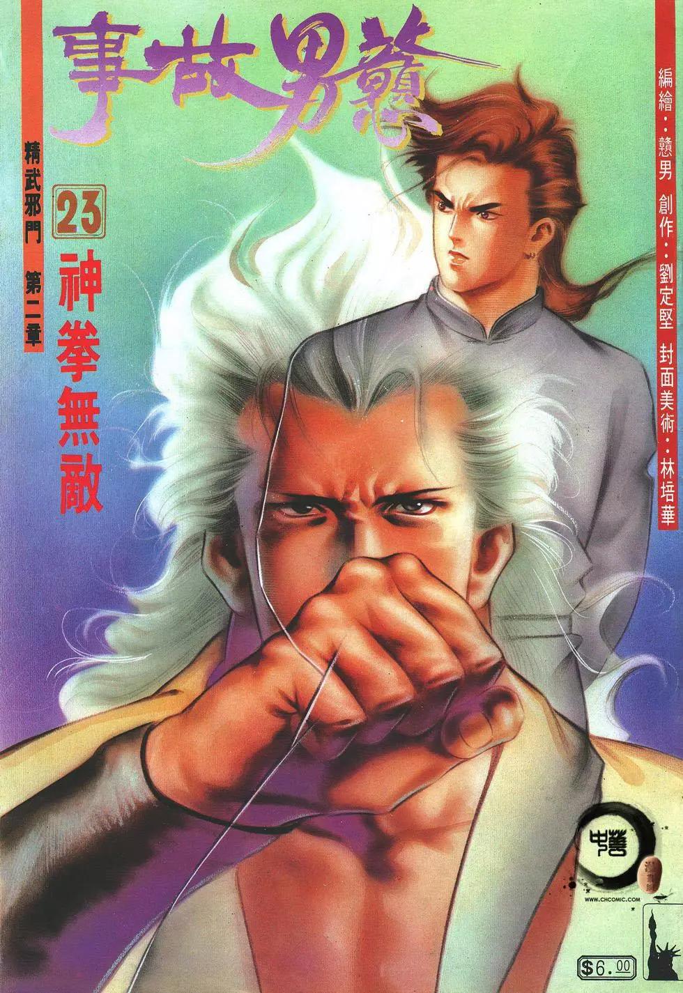 《戆男故事》第023卷 第1页