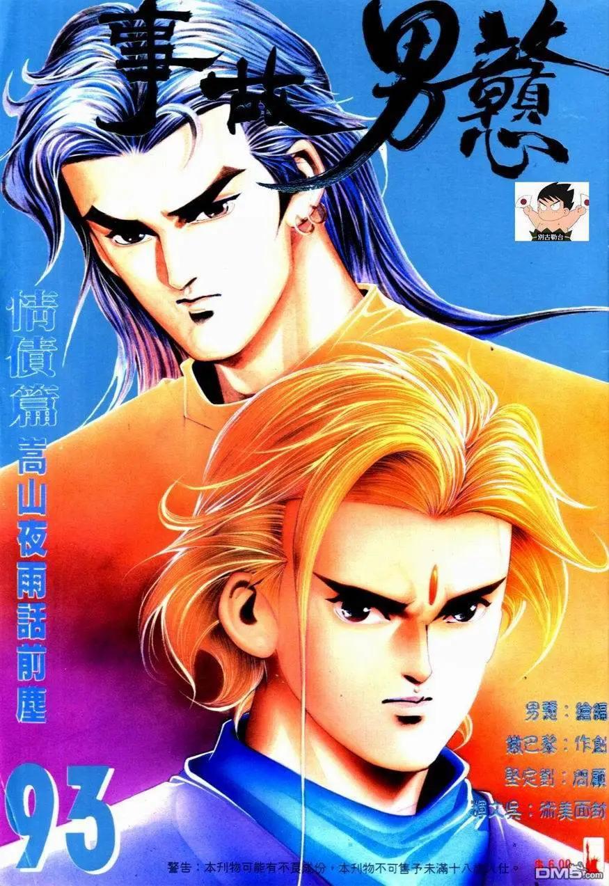 《戆男故事》第093卷 第1页