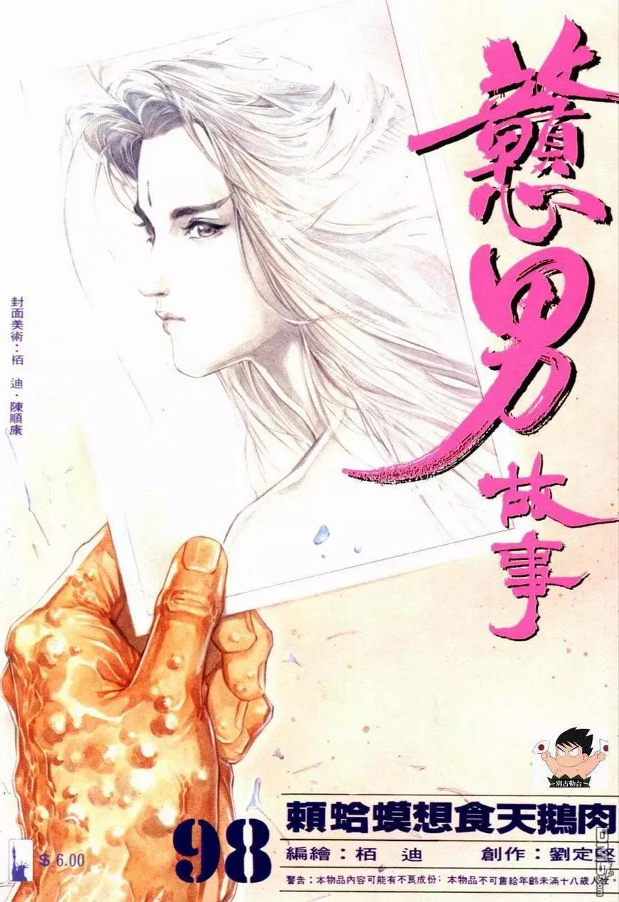 《戆男故事》第098卷 第1页