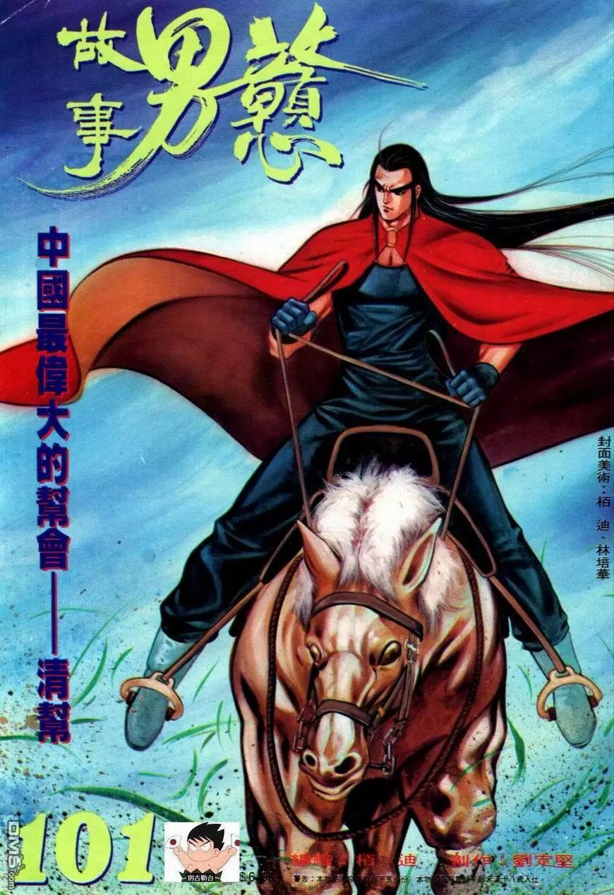 《戆男故事》第101卷 第1页