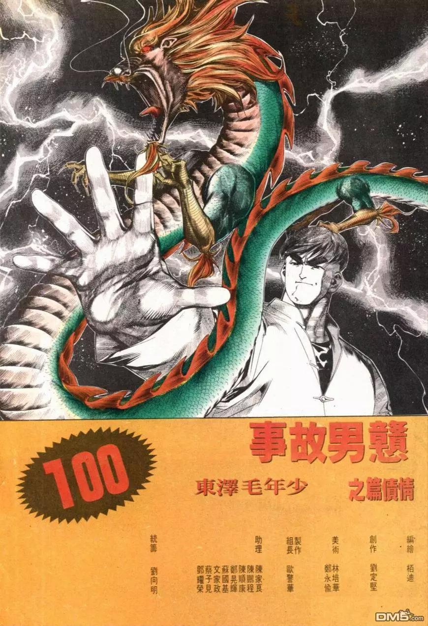 《戆男故事》第100卷 第3页