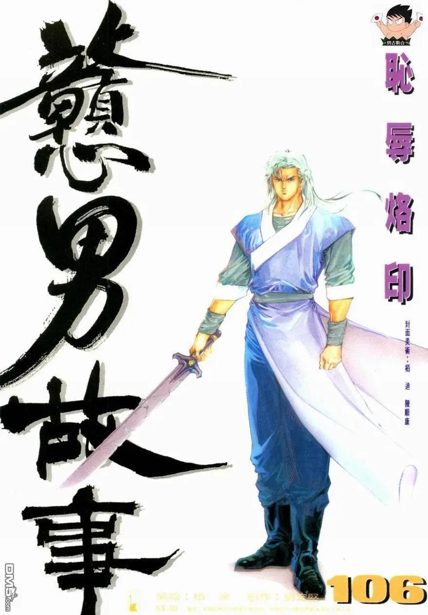《戆男故事》第106卷 第1页