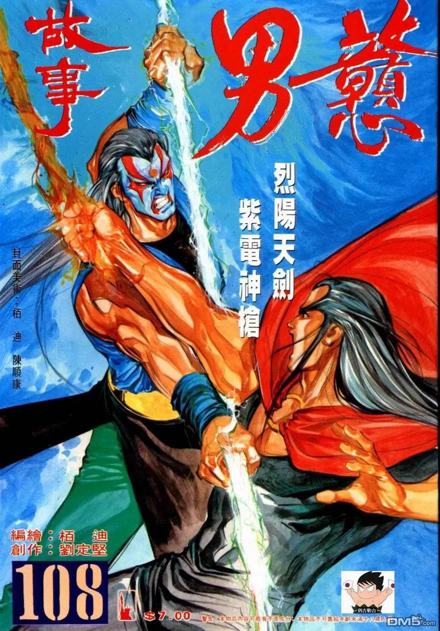 《戆男故事》第108卷 第1页