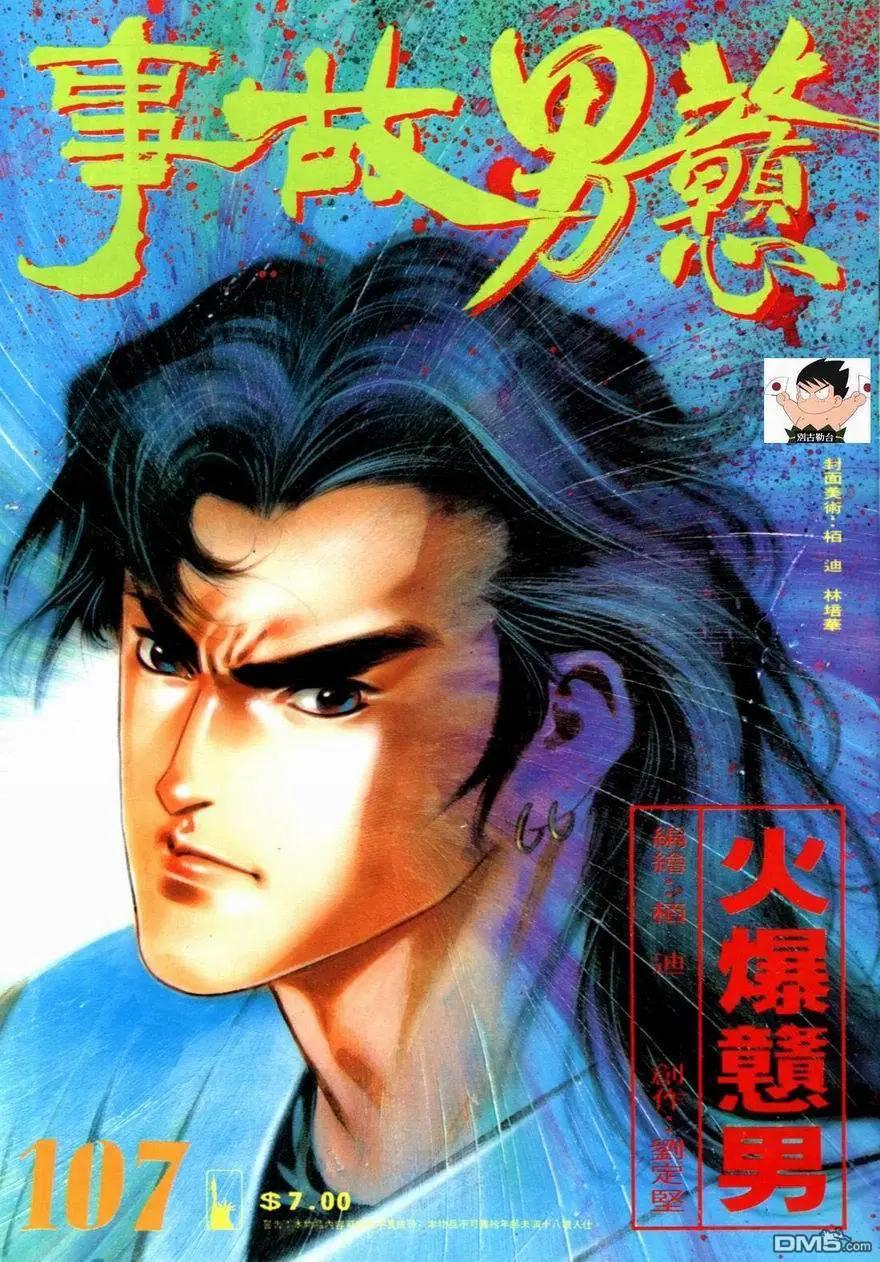 《戆男故事》第107卷 第1页