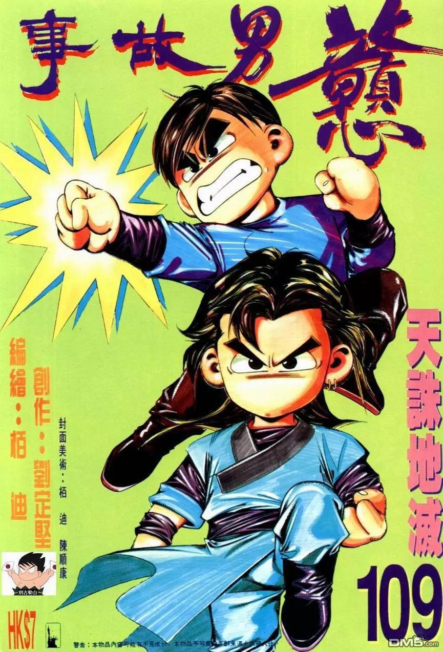 《戆男故事》第109卷 第1页