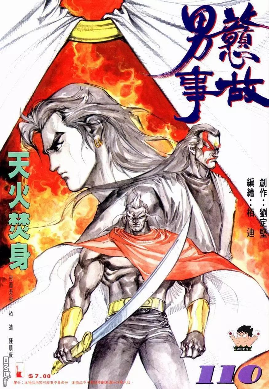 《戆男故事》第110卷 第1页