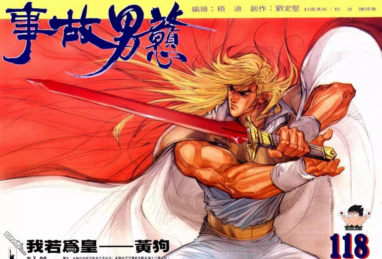 《戆男故事》第118卷 第1页