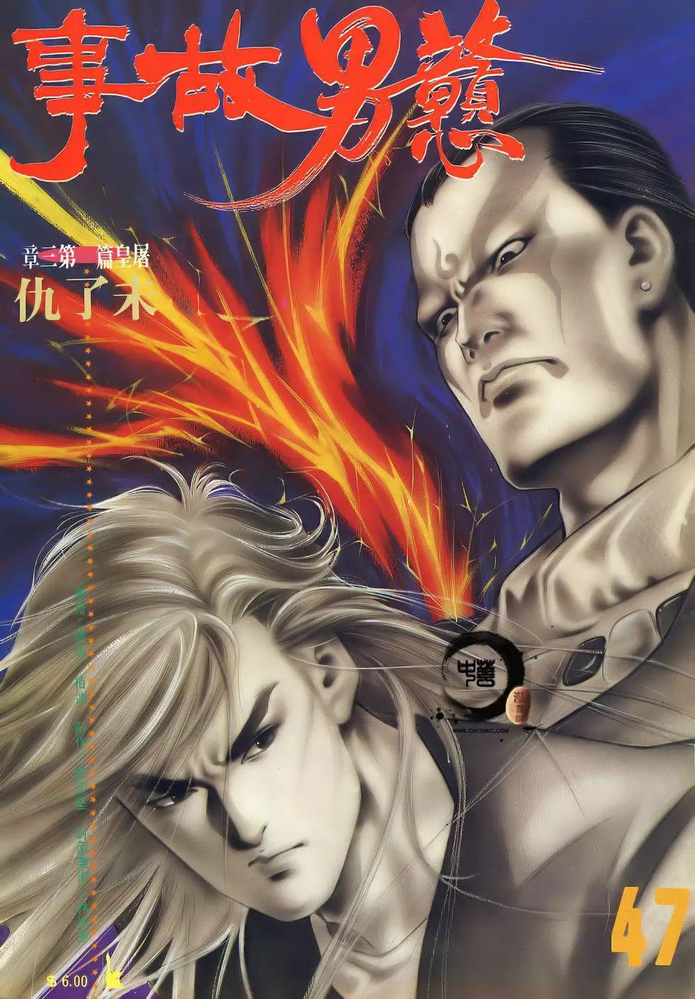 《戆男故事》第047卷 第1页