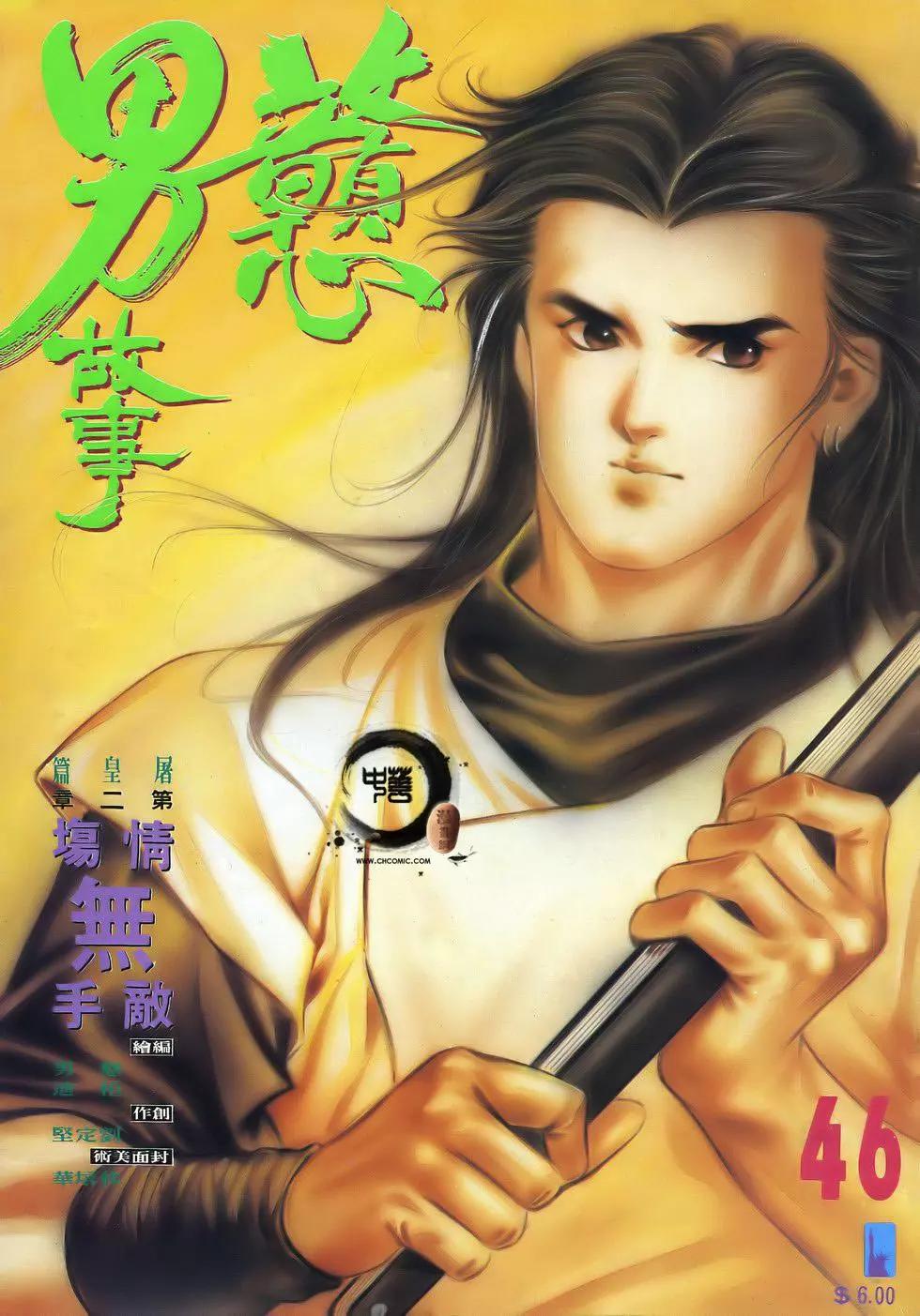 《戆男故事》第046卷 第1页