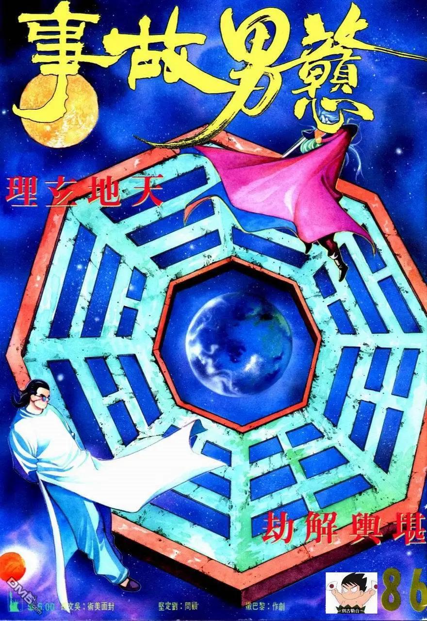 《戆男故事》第086卷 第1页