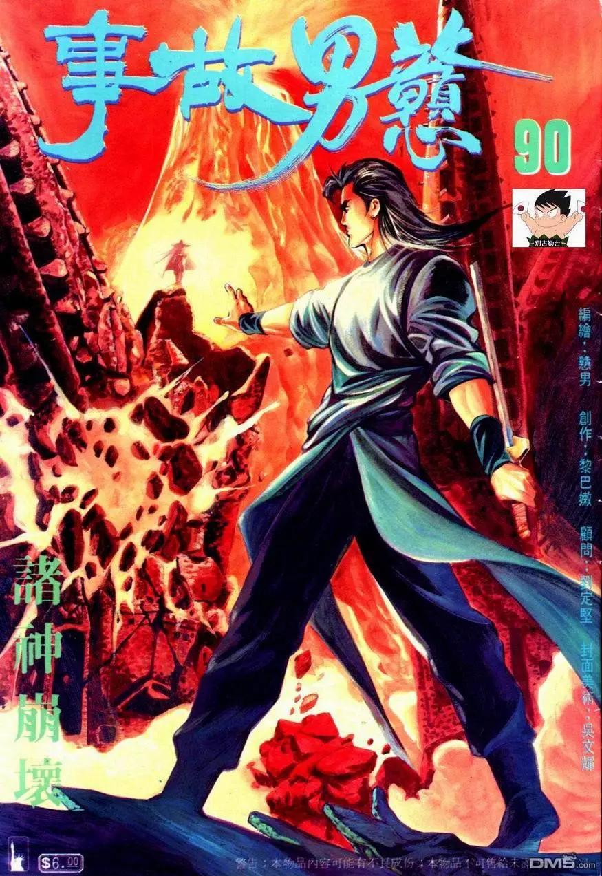 《戆男故事》第090卷 第1页